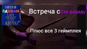 garten of banban last ticket to the abyss встреча с сэр дададу плюс все 2 геймплея (геймплей 03)