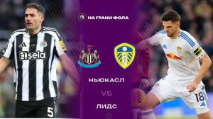07.01.2026 | 23:15 | Ньюкасл ― Лидс | ПРЯМАЯ ТРАНСЛЯЦИЯ |