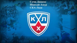 Сочи-Динамо, Шанхай-Амур, СКА-Лада прогнозы на хоккей 7 января 2026