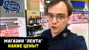 Цены в Москве. Как так можно жить / обзор магазина Лента, какие цены в России 2023 год / шопинг влог