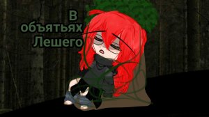 )ГАГА КЛИП( ×В объятьях Лешего× /гача клип, гача мем, гача срача\