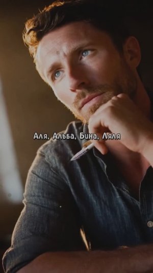 Аля, Альба, Бина, Ляля