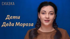 Сказка "Дети Деда Мороза"