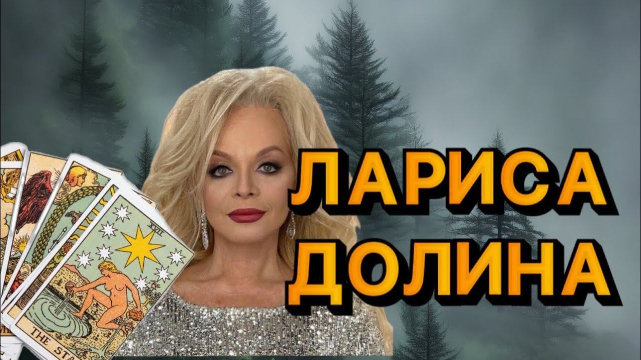 ЛАРИСА ДОЛИНА Таро расклад. смотреть онлайн