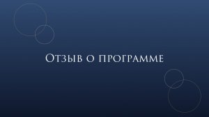 Наталья Курбатова | Отзыв «Эксперт на миллион».