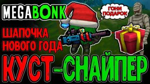 Куст со Снайперкой и Гига Шапкой / Густой Туман и Огромные Монстры / Megabonk прохождение