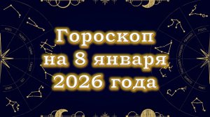 Гороскоп на 8 января  2026 года