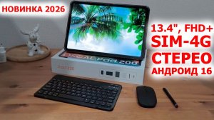 НОВИНКА ПЛАНШЕТ 🔥Blackview OSCAL Pad 200 - 13.4", FHD+, SIM-4G, стерео, 8300 мАч, Андроид 16