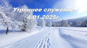Утреннее служение 04.01.2026г.