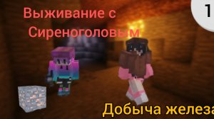 Выживание с сиреноголовым (Часть 1)