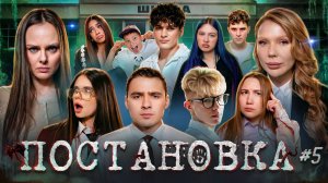 Сериал ПОСТАНОВКА #5 Карина Кросс,  AdrenalinHouse, Луномосик, Аня Double Bubble, Морковь PRO