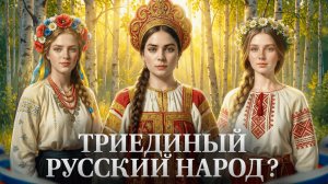 Триединый русский народ. Миф или реальность?