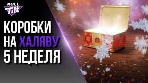 НОВОГОДНИЕ КОРОБКИ ЗА ЗОЛОТО | ОДНИ ГАРАНТЫ? | МИР ТАНКОВ БЕЗ ДОНАТА