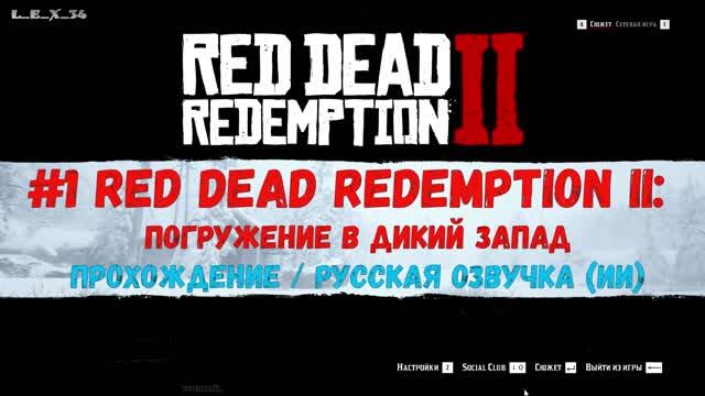 2К #1 Red Dead Redemption II погружение в Дикий Запад (прохождение) русская озвучка (ИИ) смотреть онлайн