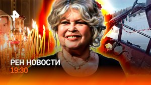 Рухнул вертолет под Пермью / Рождество: праздник для миллионов / Прощание с Бардо / ГЛАВНОЕ ЗА ДЕНЬ