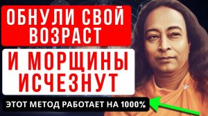 СЕКРЕТНАЯ КРИЙЯ ЙОГАНАНДЫ ДЛЯ ОМОЛОЖЕНИЯ ЛИЦА: КАК ПРАНА СТИРАЕТ МОРЩИНЫ | ГРАНИ ПОДСОЗНАНИЯ