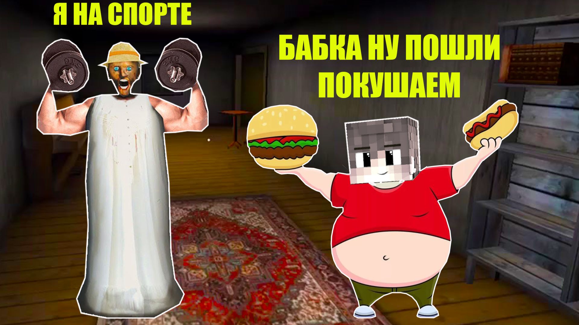 СМЕШНЫЕ МОМЕНТЫ БАБКИ ГРЕННИ В МАЙНКРАФТ смотреть онлайн