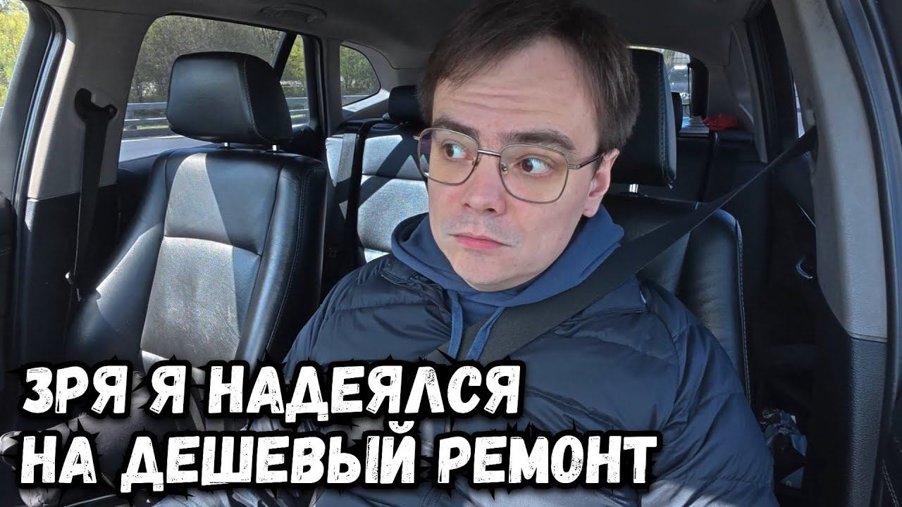 Пришло время ремонта моей машины, сколько обошелся? смотреть онлайн