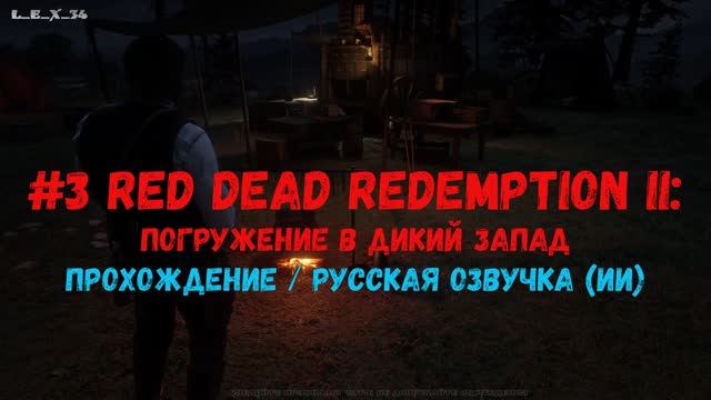 2k #3 Red Dead Redemption 2 погружение в Дикий Запад (прохождение)  русская озвучка (ИИ) смотреть онлайн