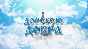Программа «Дорогою добра» от 02.01.2026