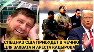Чечня СРОЧНО! Киев Требует Захватить Кадырова как Мадуро и судить в США!