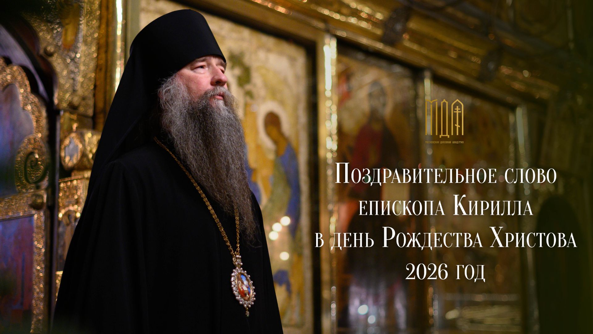 Поздравительное слово епископа Кирилла в день Рождества Христова 2026 год смотреть онлайн