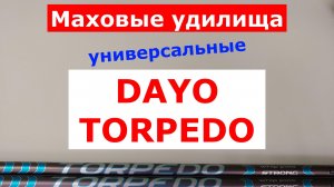 ЛУЧШИЕ МАХОВЫЕ УДИЛИЩА. DAYO TORPEDO - УНИВЕРСАЛЬНЫЕ СИЛОВЫЕ МАХИ! ВЫБИРАЕМ ТЕЛЕСКОПИЧЕСКИЕ УДОЧКИ.