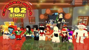 Сходка - игра 182 с подписчиками