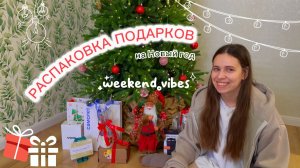 РАСПАКОВКА НОВОГОДНИХ ПОДАРКОВ 🎁