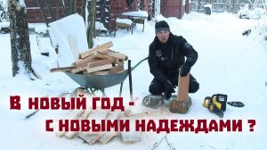 Оставляем "чёрную полосу" в прошлом году?