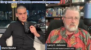 Марио Навфал - Ларри Джонсон о Венесуэле, захвате власти Мадуро, Китае и многом другом...