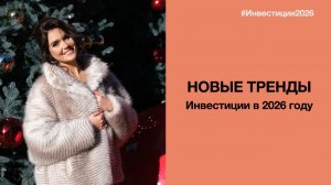 Новые инвестиционные тренды на весь 2026 год, которые работают уже сегодня! Недвижимость Крыма, Сочи
