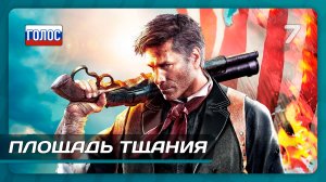 BioShock Infinite — Часть 7: Площадь Тщания