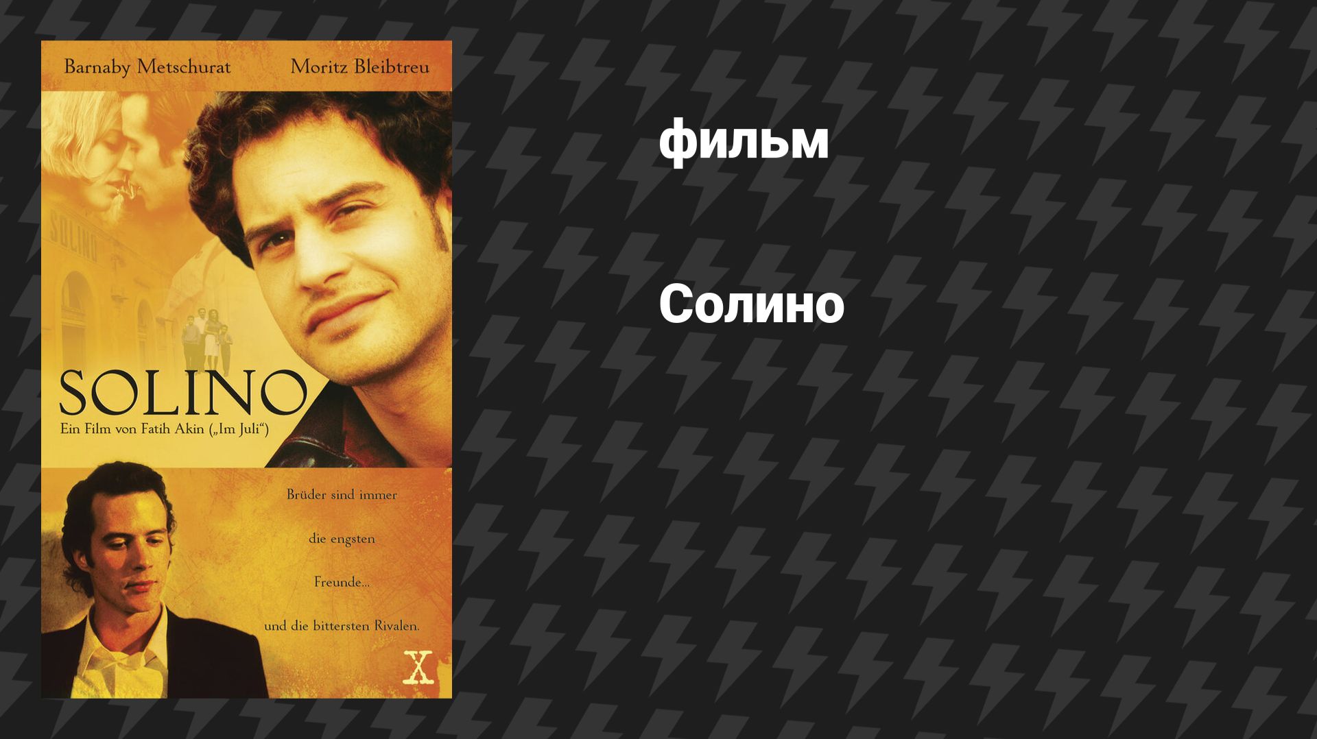 Солино (фильм, 2002) смотреть онлайн