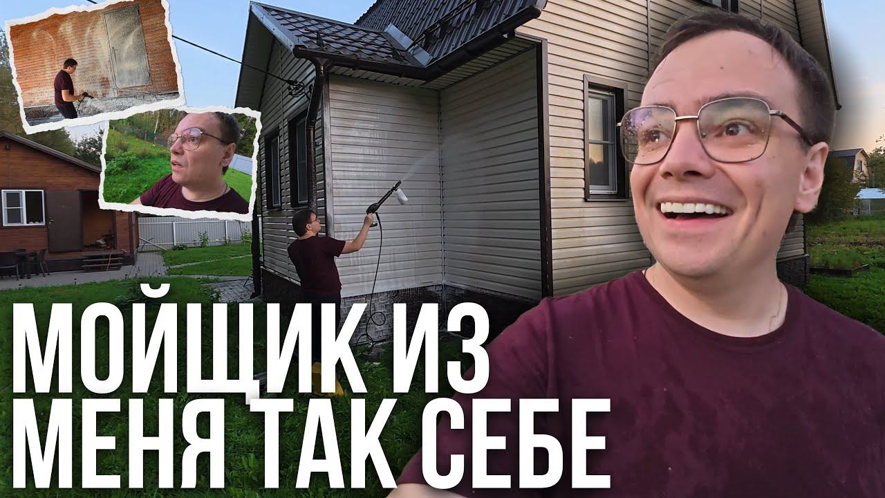 Дача 2025: Почему мой сайдинг не отмывается даже после 2 часов мытья? смотреть онлайн