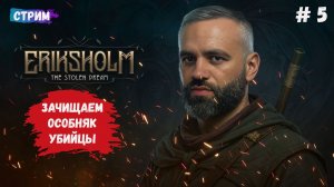 Eriksholm: The Stolen Dream, прохождение, финальный штурм особняка Мэра