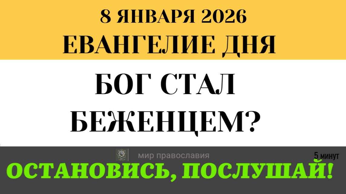 8 января Евангелие дня Бегство в Египет. Почему Всемогущий Бог прячется от земного царя смотреть онлайн