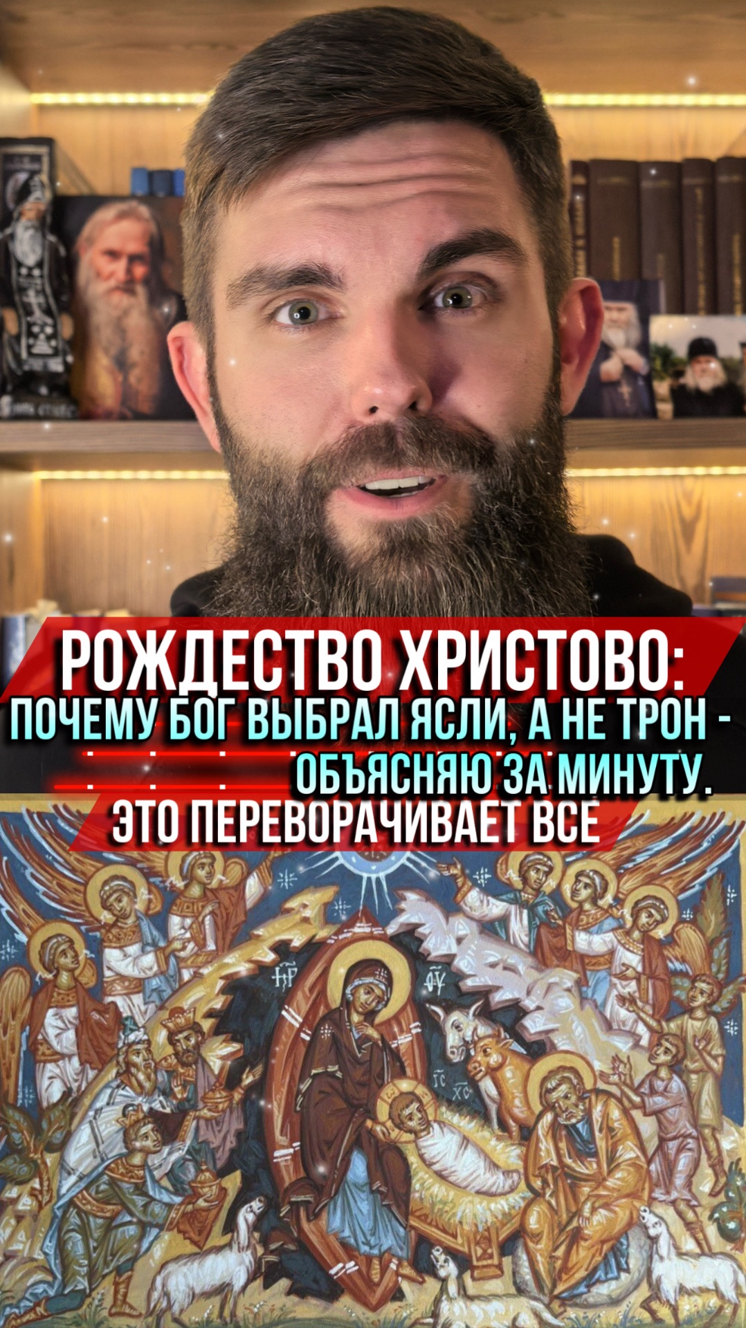 Рождество Христово: почему Бог выбрал ясли, а не трон — объясняю за минуту. Это переворачивает всё смотреть онлайн