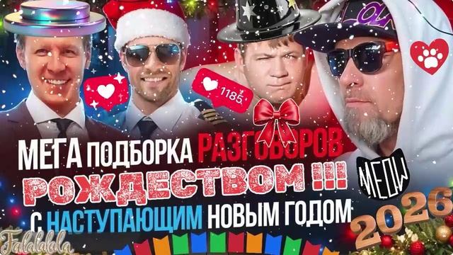 MIX МЕГА ПОДБОРКА РАЗГОВОРОВ С МОШЕННИКАМИ 2026. С НОВЫМ ГОДОМ И РОЖДЕСТВОМ! смотреть онлайн