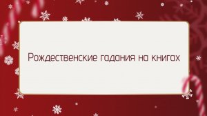 Рождественские гадания с Евгенией Павловской