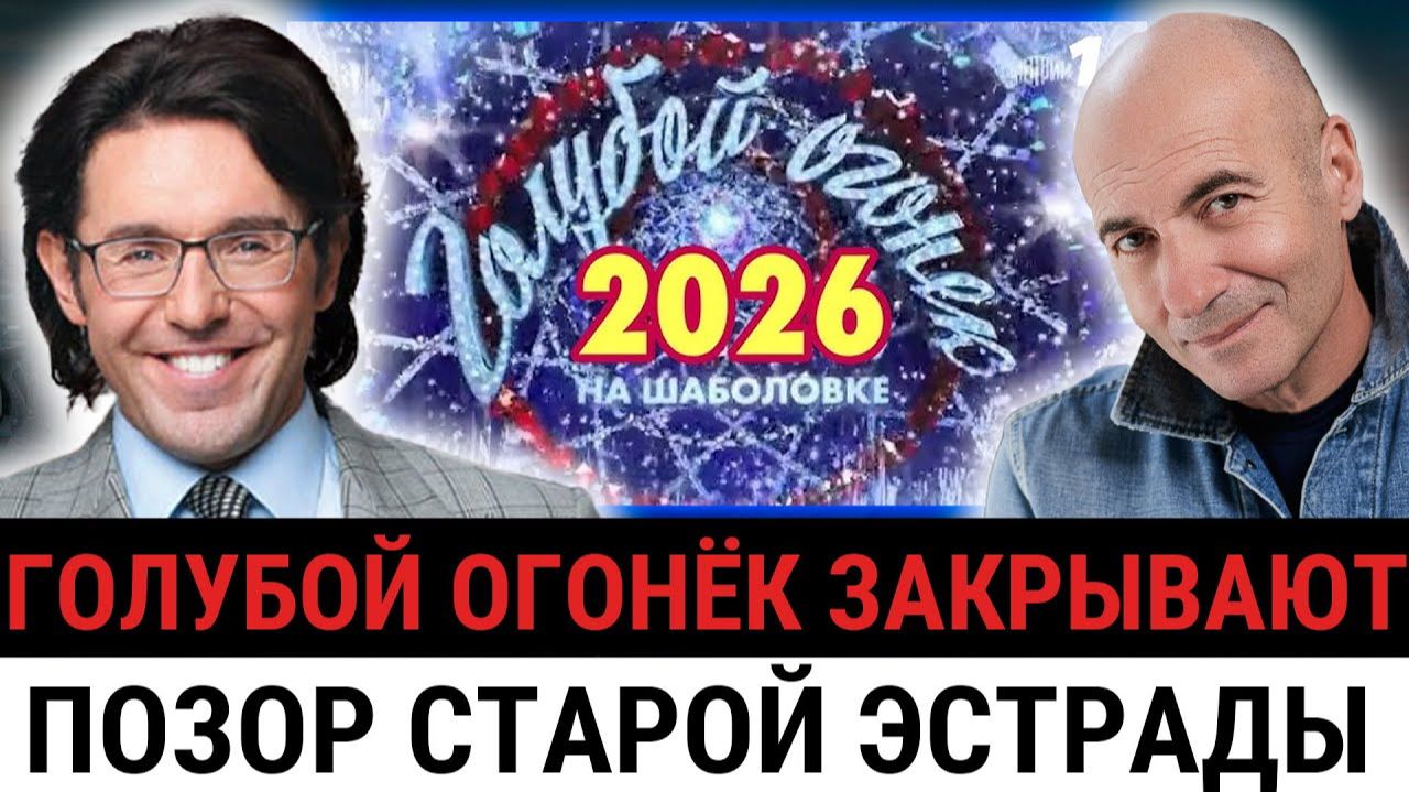 НЕ праздник и НЕ триумф: почему «Голубой огонёк-2026» почти никто не смотрел и это шокирует? смотреть онлайн