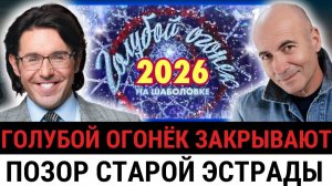 НЕ праздник и НЕ триумф: почему «Голубой огонёк-2026» почти никто не смотрел и это шокирует?