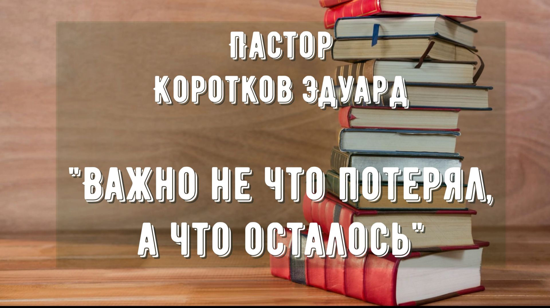 Важно не что потерял а что осталось смотреть онлайн