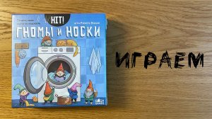 Хит! Гномы и Носки - Играем в настольную игру