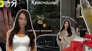 ВЛОГ: утренняя рутина / уехали в Краснодар / любимый ресторан / подарки на НГ / распаковка ЗЯ