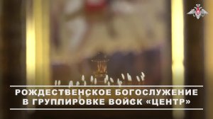 Военнослужащие 27-й гвардейской мотострелковой дивизии группировки «Центр» приняли участие в рожд...