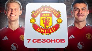 ПЕРЕСТРОИЛ МАНЧЕСТЕР ЮНАЙТЕД ЗА 7 СЕЗОНОВ В FC26!