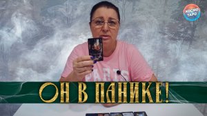 ОН В ПАНИКЕ! ЧТО ТЕБЕ НАДО ЗНАТЬ О НЕМ СЕЙЧАС? | Гадание таро расклад