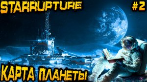 StarRupture - выполняем задачи 3 уровня и получаем доступ к карте, гранатам, аптечке и складам #2