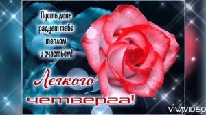 С ДОБРЫМ УТРОМ ЧЕТВЕРГА !